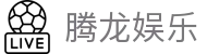 腾龙娱乐 - 腾龙官方网站